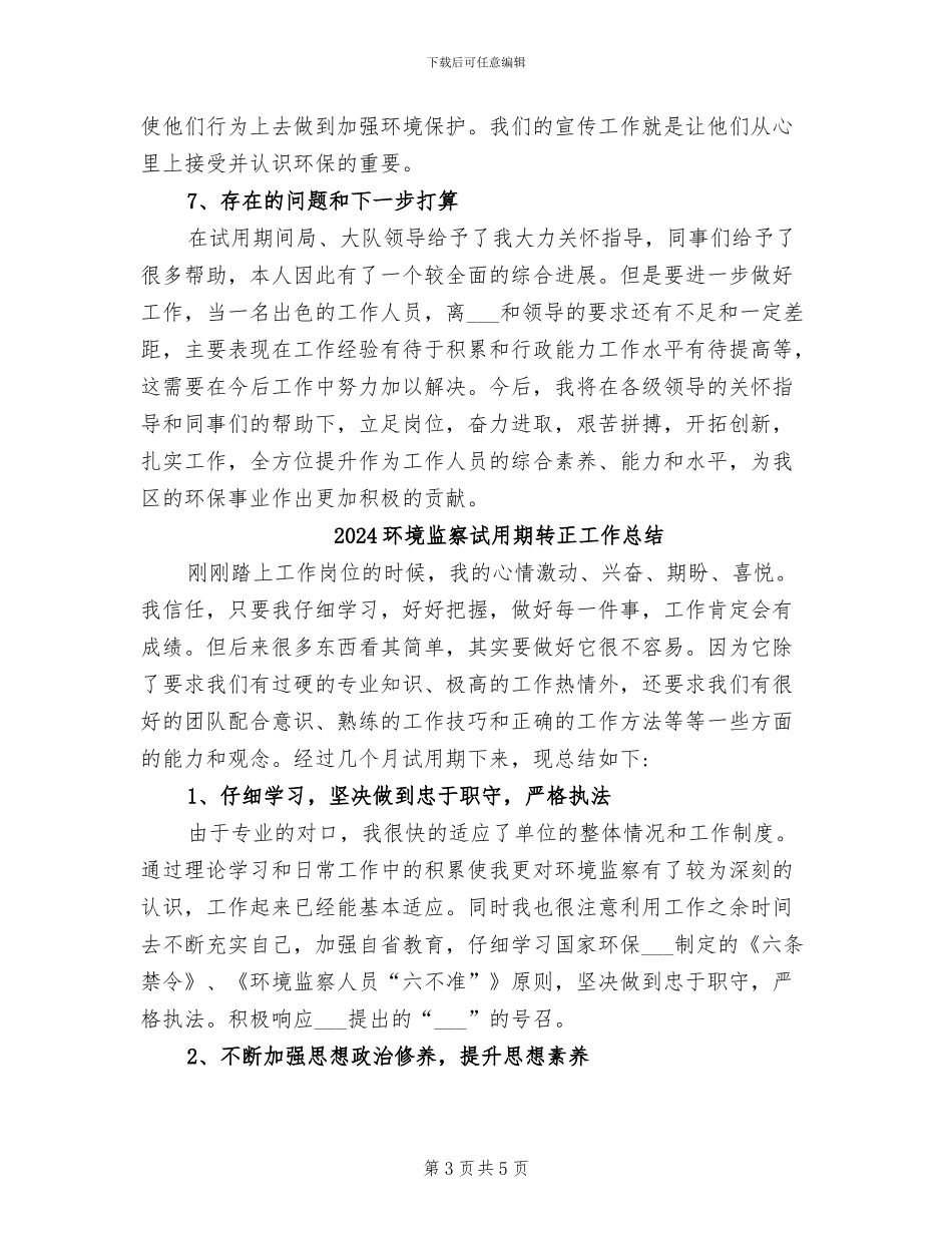 2024环境监察试用期转正个人总结_第3页