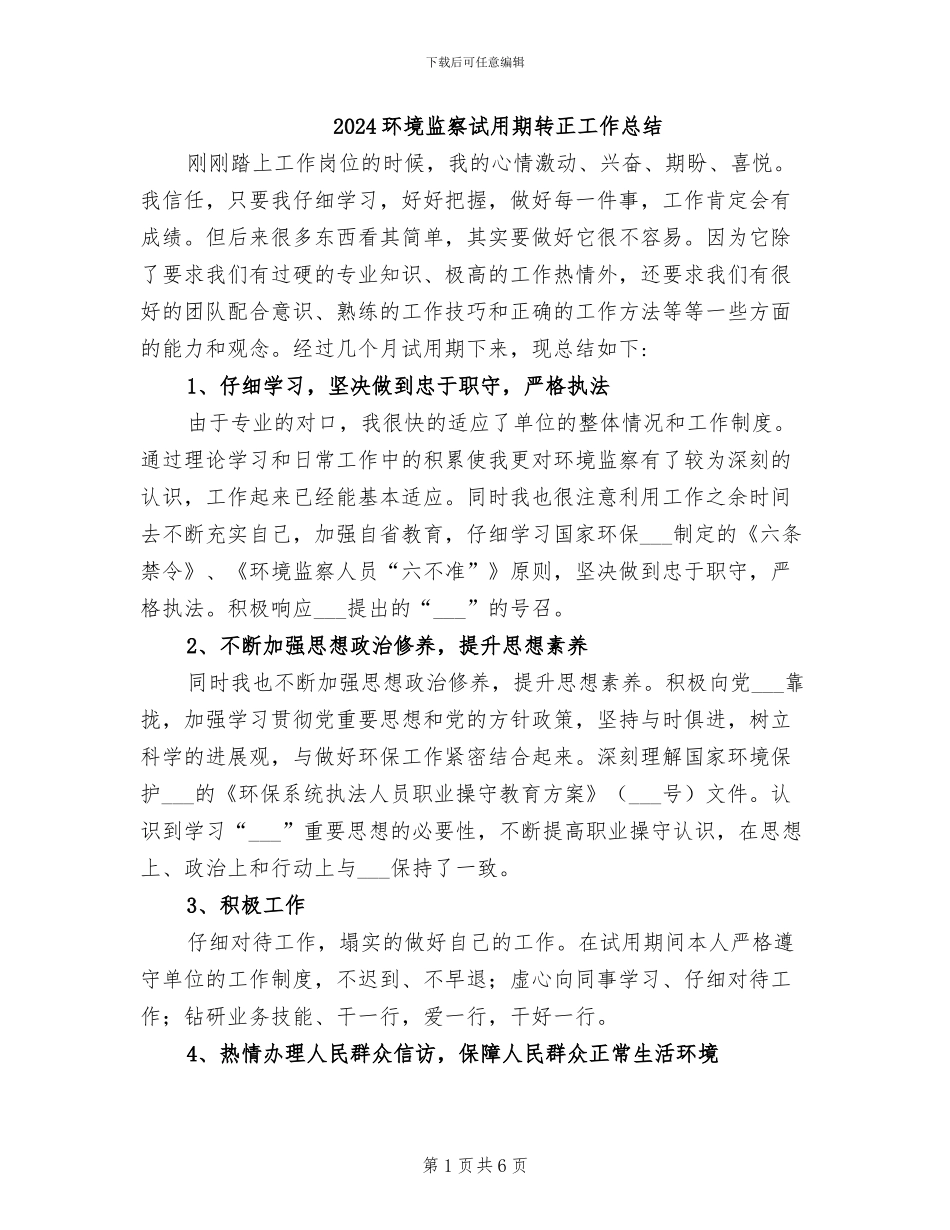 2024环境监察试用期转正工作总结_第1页