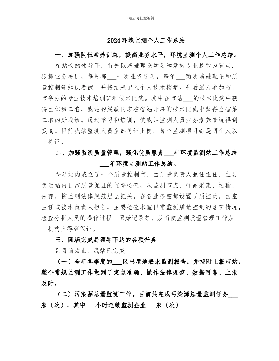 2024环境监测个人工作总结_第1页
