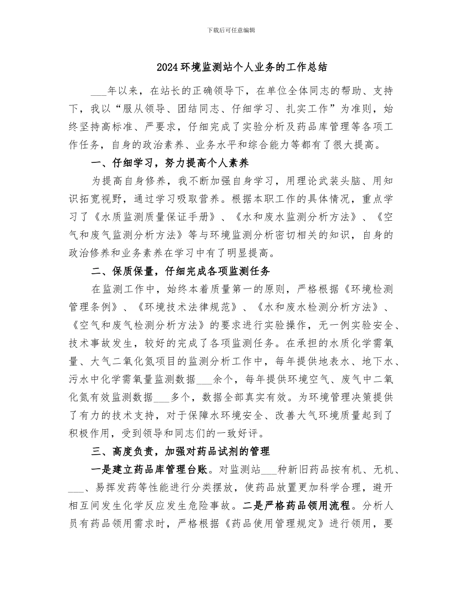 2024环境监测站个人业务的工作总结_第1页