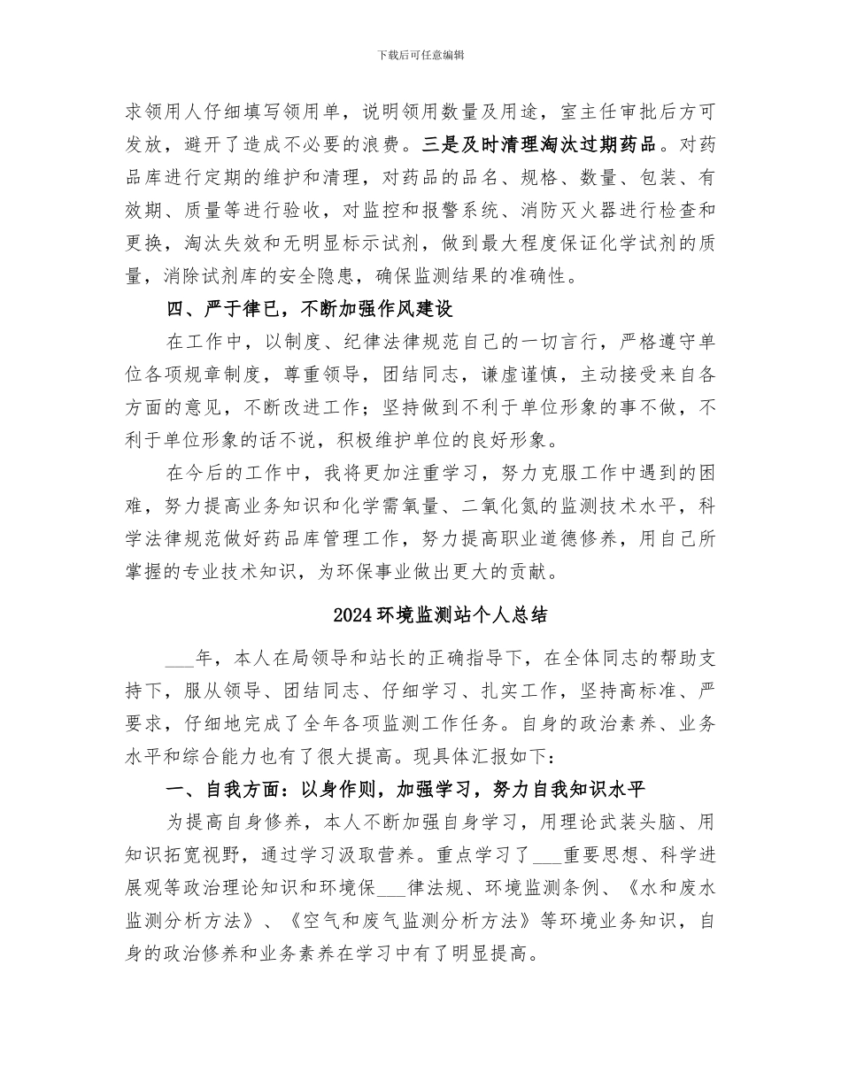 2024环境监测站个人业务的工作总结_第2页