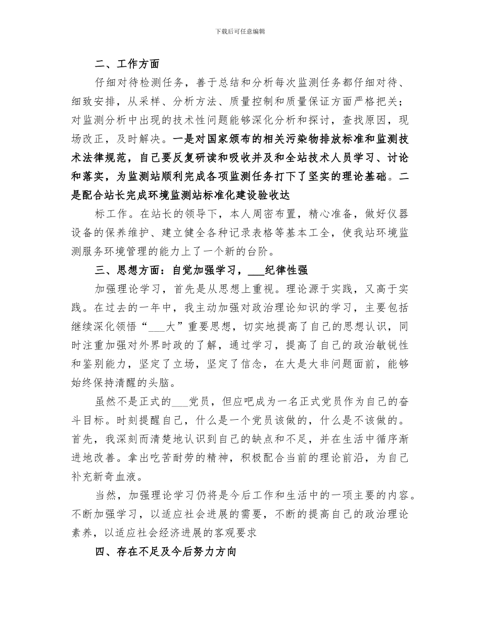 2024环境监测站个人业务的工作总结_第3页