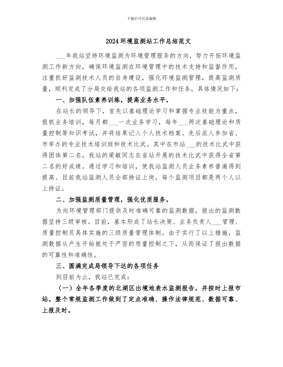 2024环境监测站工作总结范文_第1页