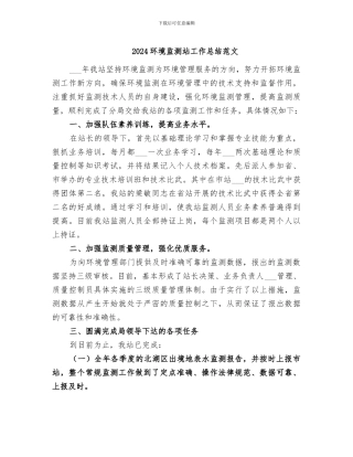 2024环境监测站工作总结范文