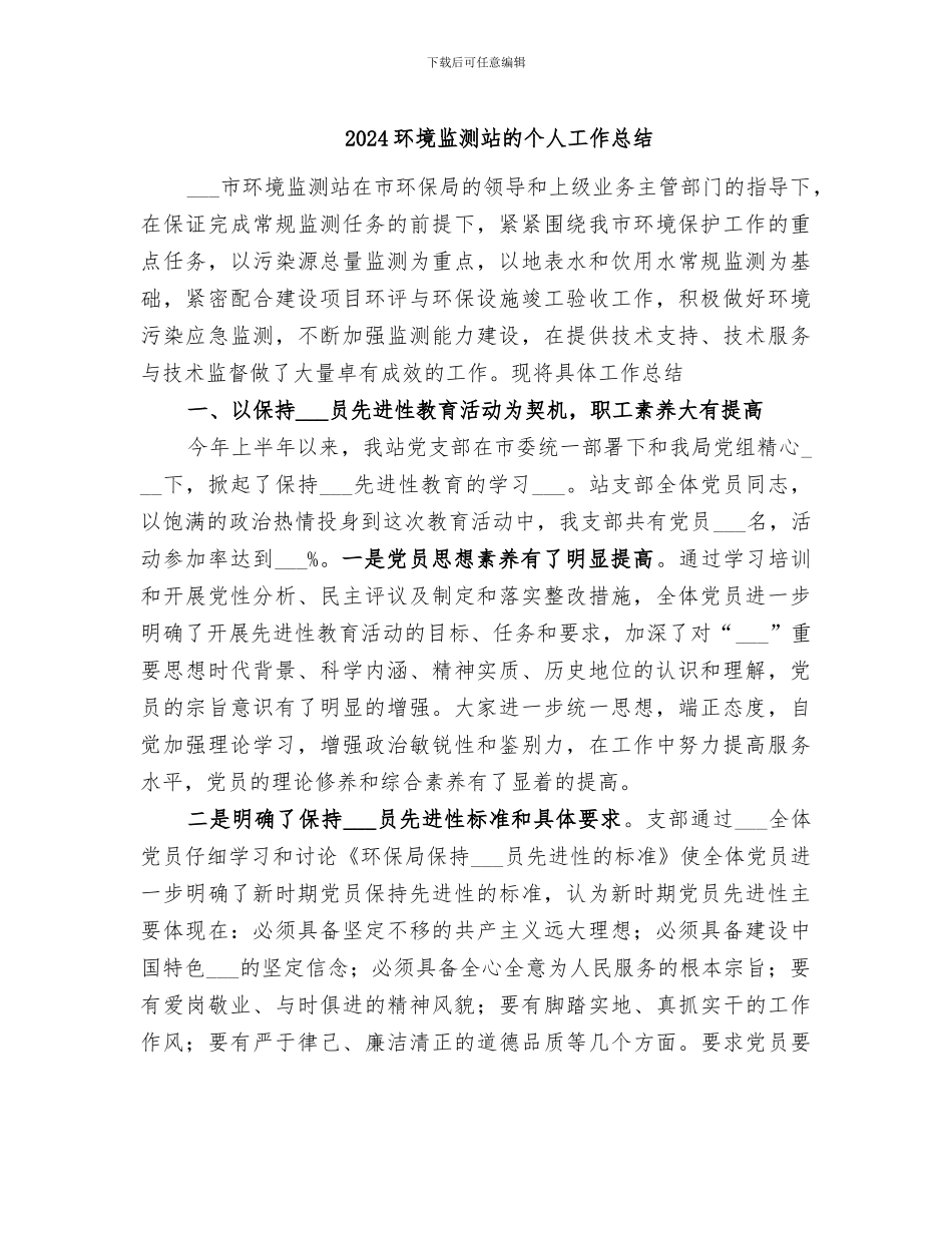 2024环境监测站的个人工作总结_第1页