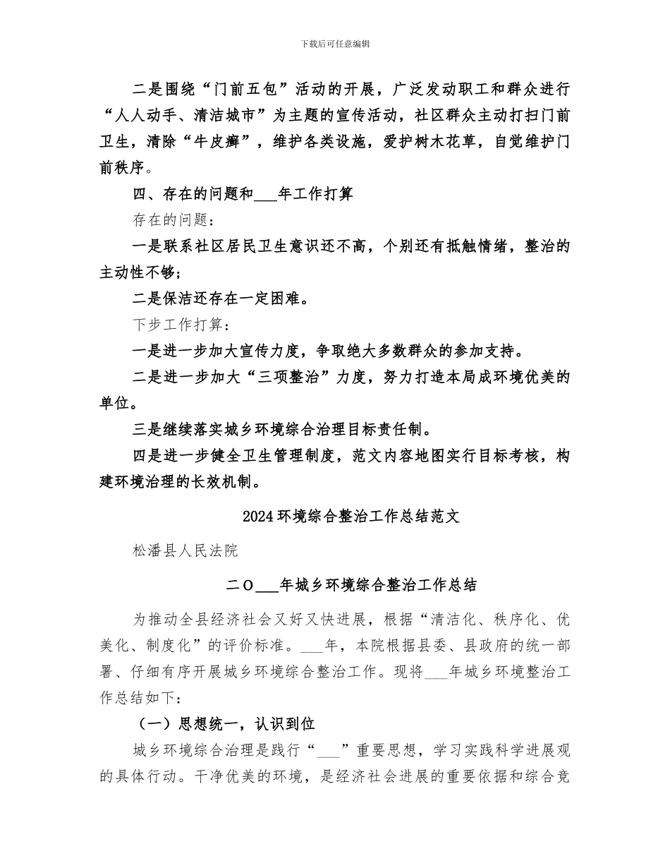 2024环境综合整治工作总结_第2页