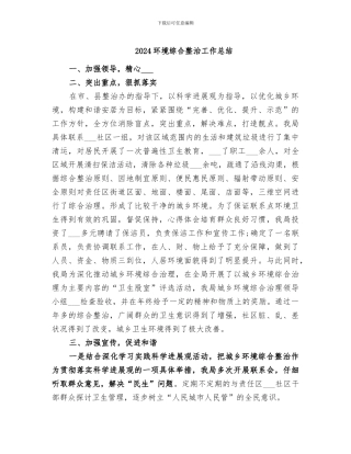 2024环境综合整治工作总结