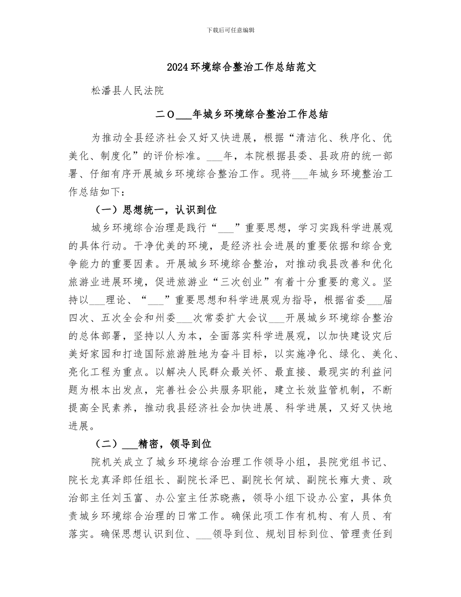 2024环境综合整治工作总结范文_第1页