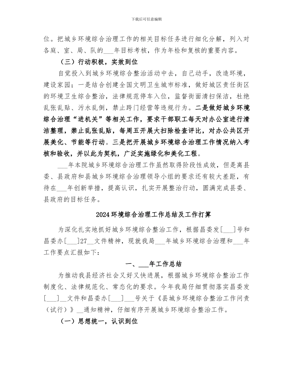 2024环境综合整治工作总结范文_第2页