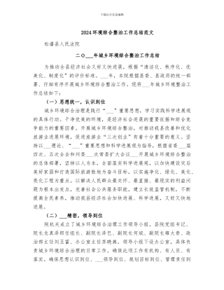 2024环境综合整治工作总结范文