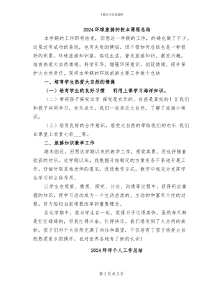 2024环球旅游的校本课程总结