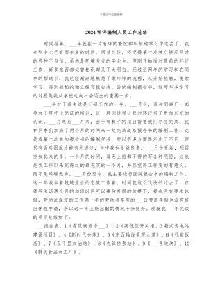 2024环评编制人员工作总结