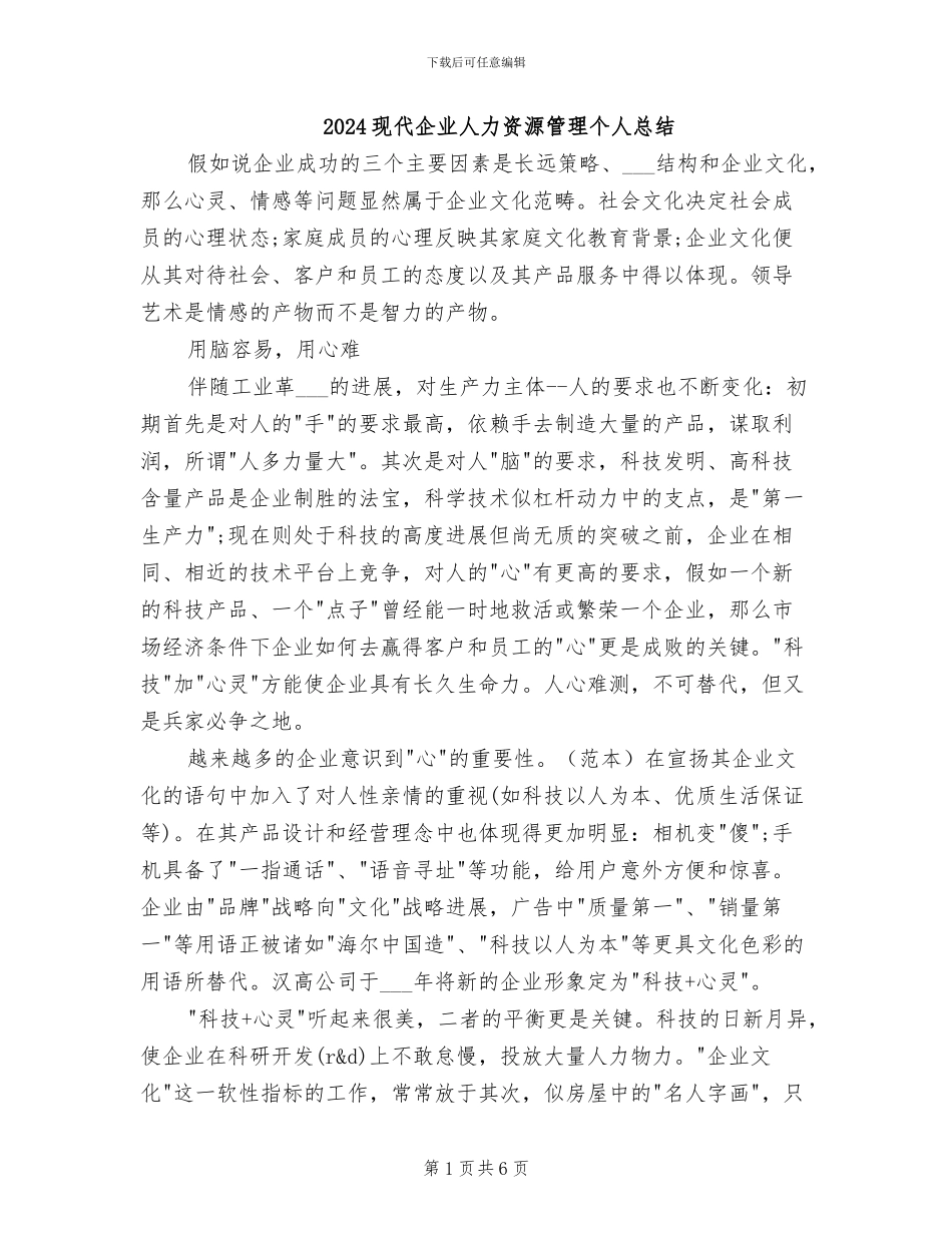 2024现代企业人力资源管理个人总结_第1页