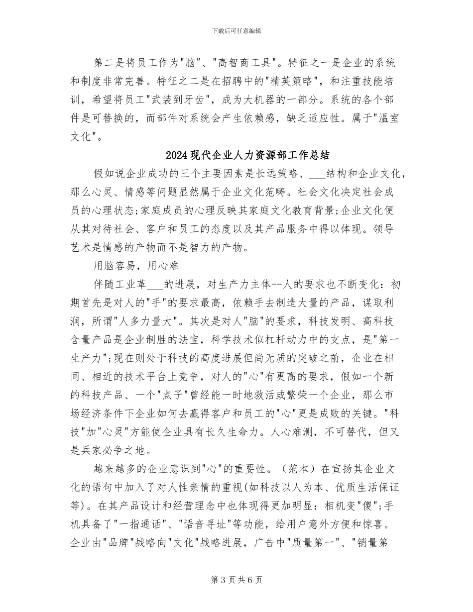 2024现代企业人力资源管理个人总结_第3页