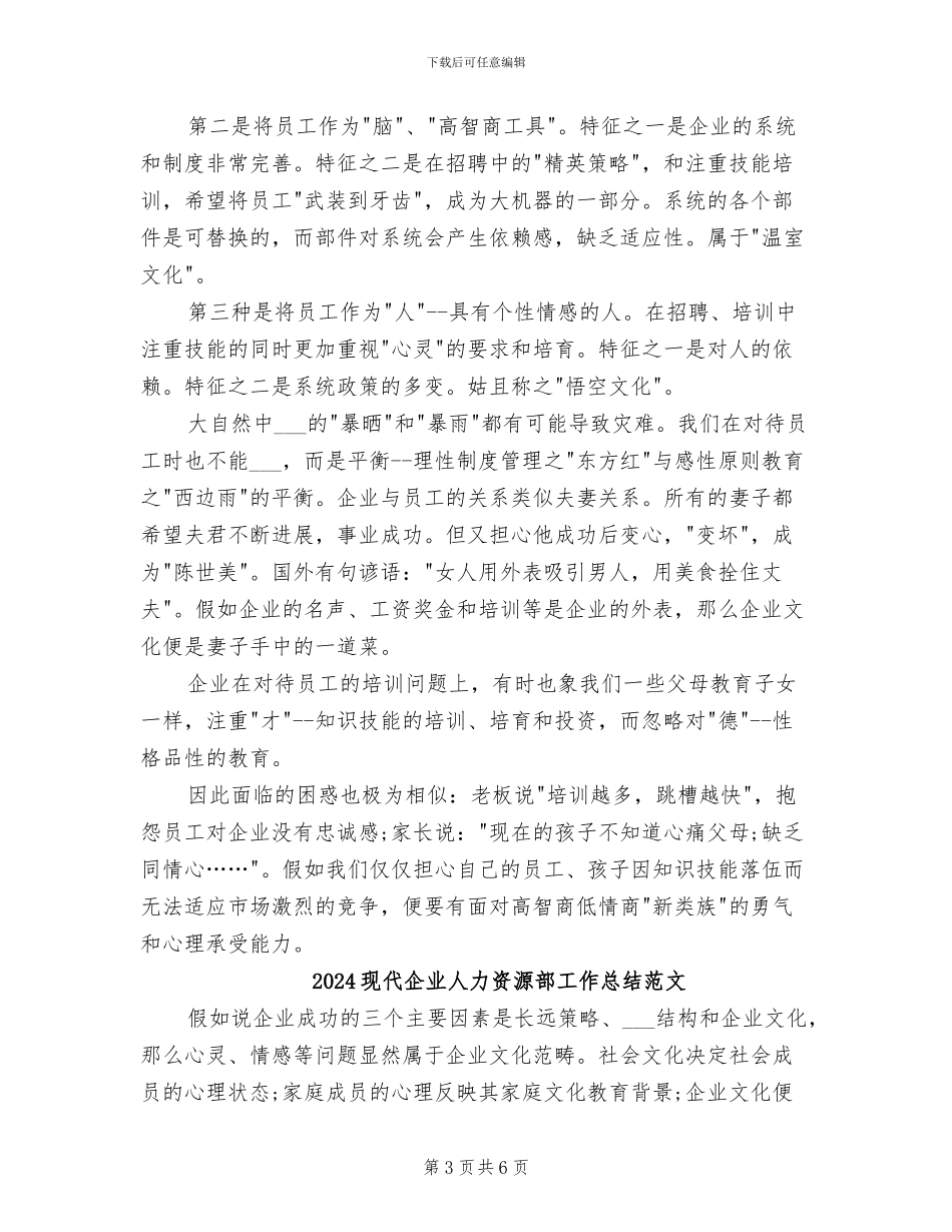 2024现代企业人力资源部工作总结_第3页