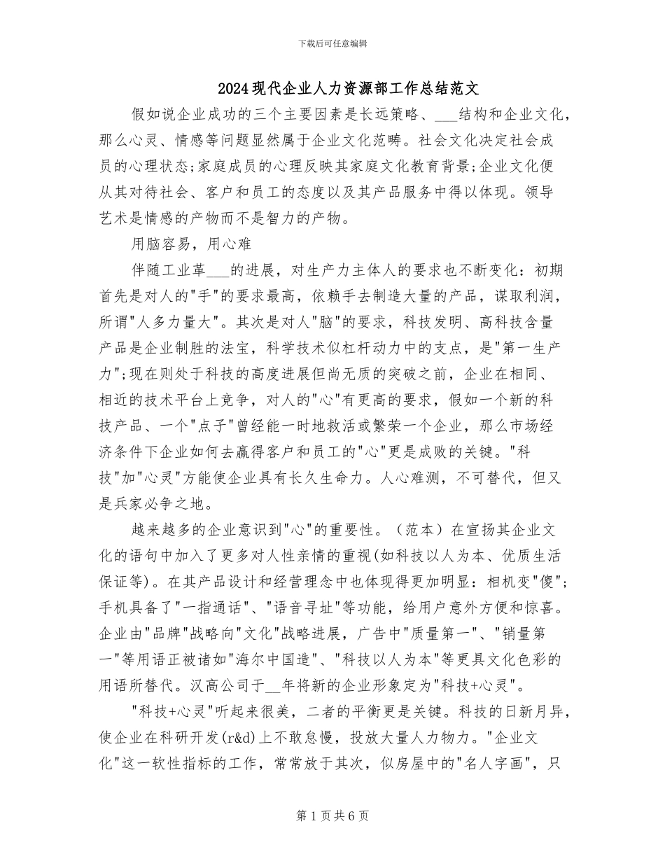 2024现代企业人力资源部工作总结范文_第1页