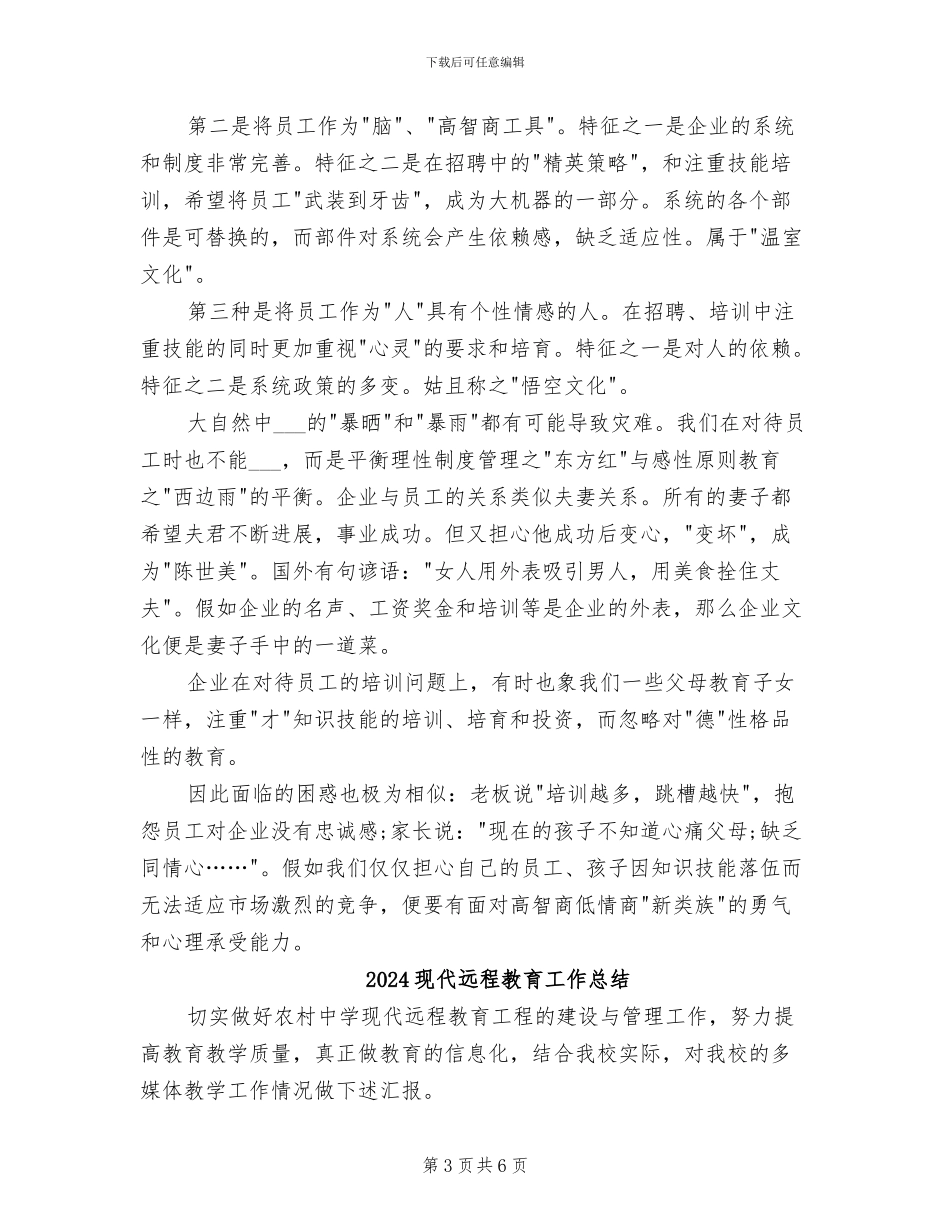 2024现代企业人力资源部工作总结范文_第3页