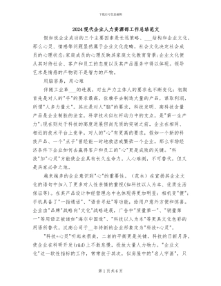 2024现代企业人力资源部工作总结范文