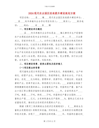 2024现代农业园区改造提升建设规划方案