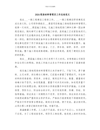 2024现场材料管理员工作总结范文