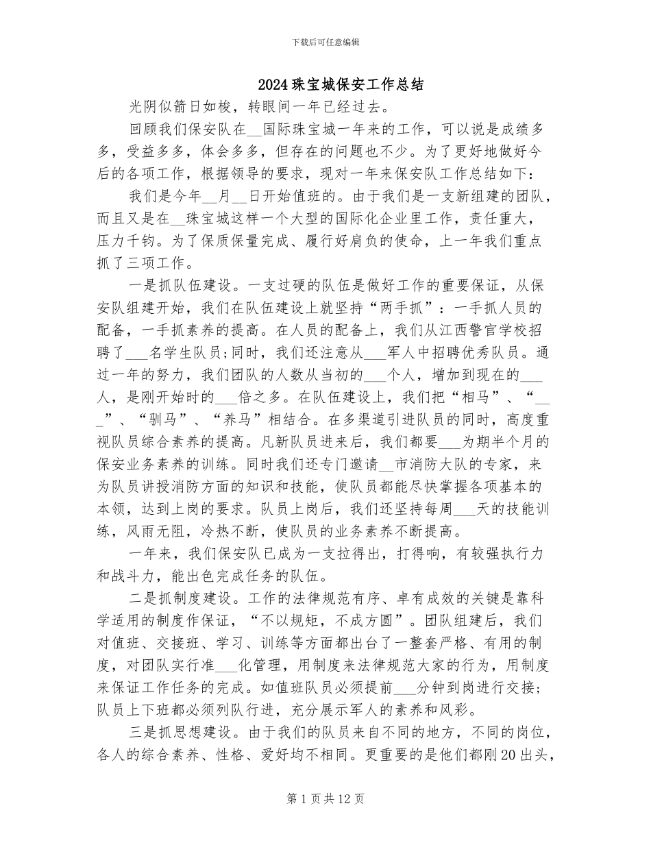 2024珠宝城保安工作总结_第1页