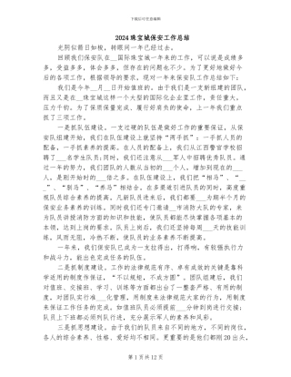 2024珠宝城保安工作总结