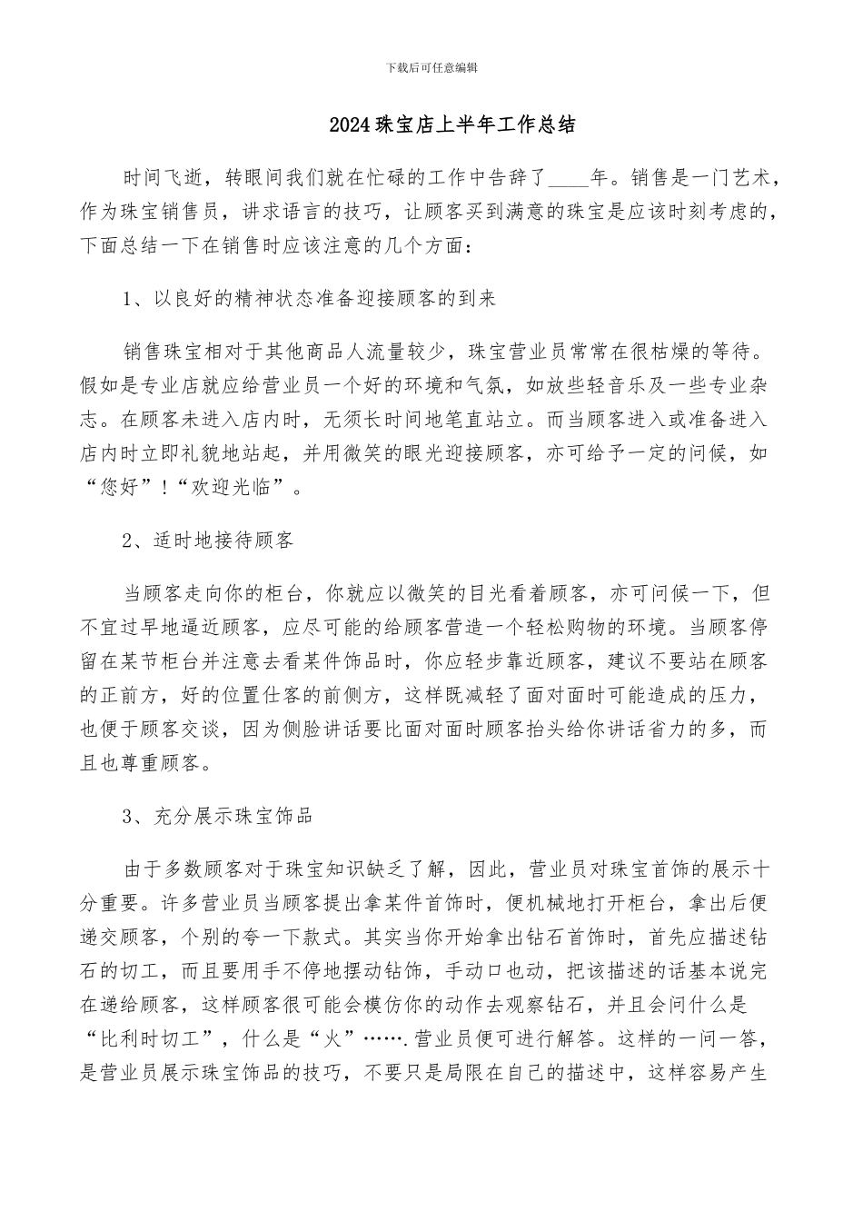 2024珠宝店上半年工作总结_第1页