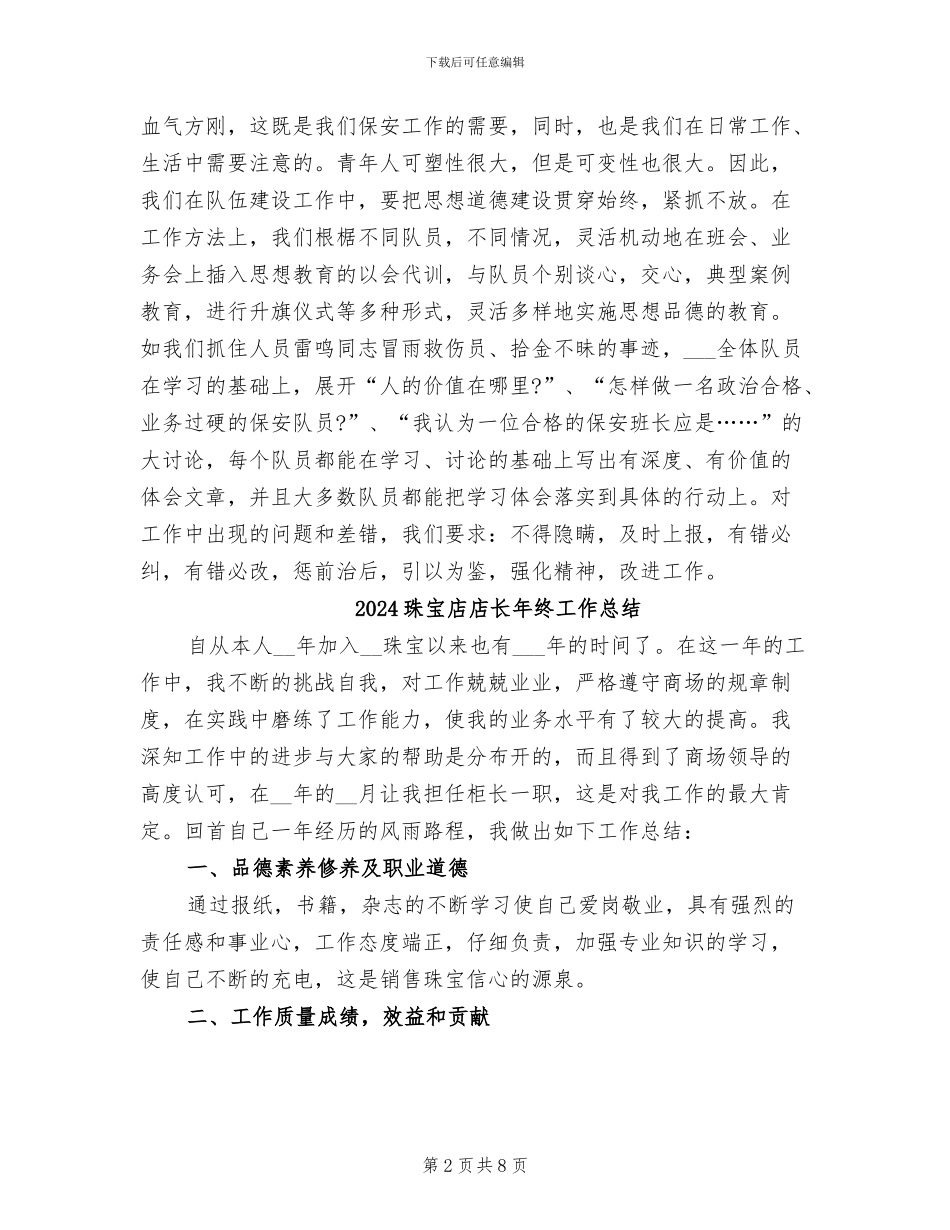 2024珠宝店保安工作总结_第2页