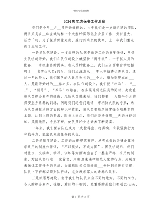 2024珠宝店保安工作总结