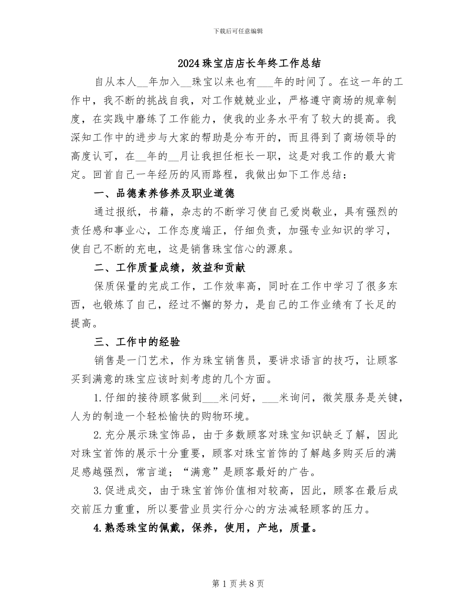 2024珠宝店店长年终工作总结_第1页