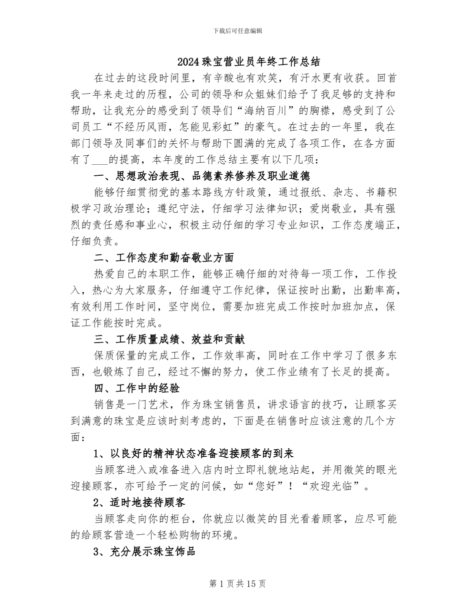 2024珠宝营业员年终工作总结_第1页