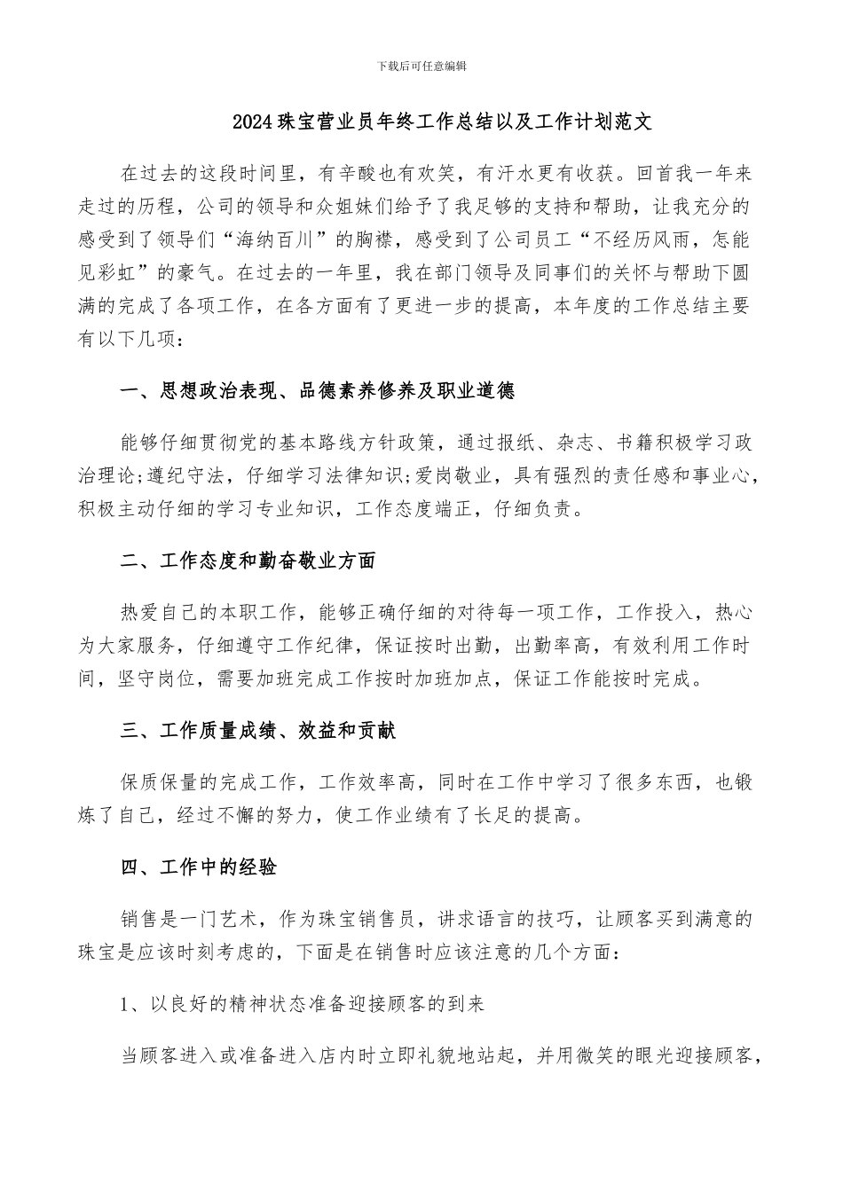 2024珠宝营业员年终工作总结以及工作计划范文_第1页