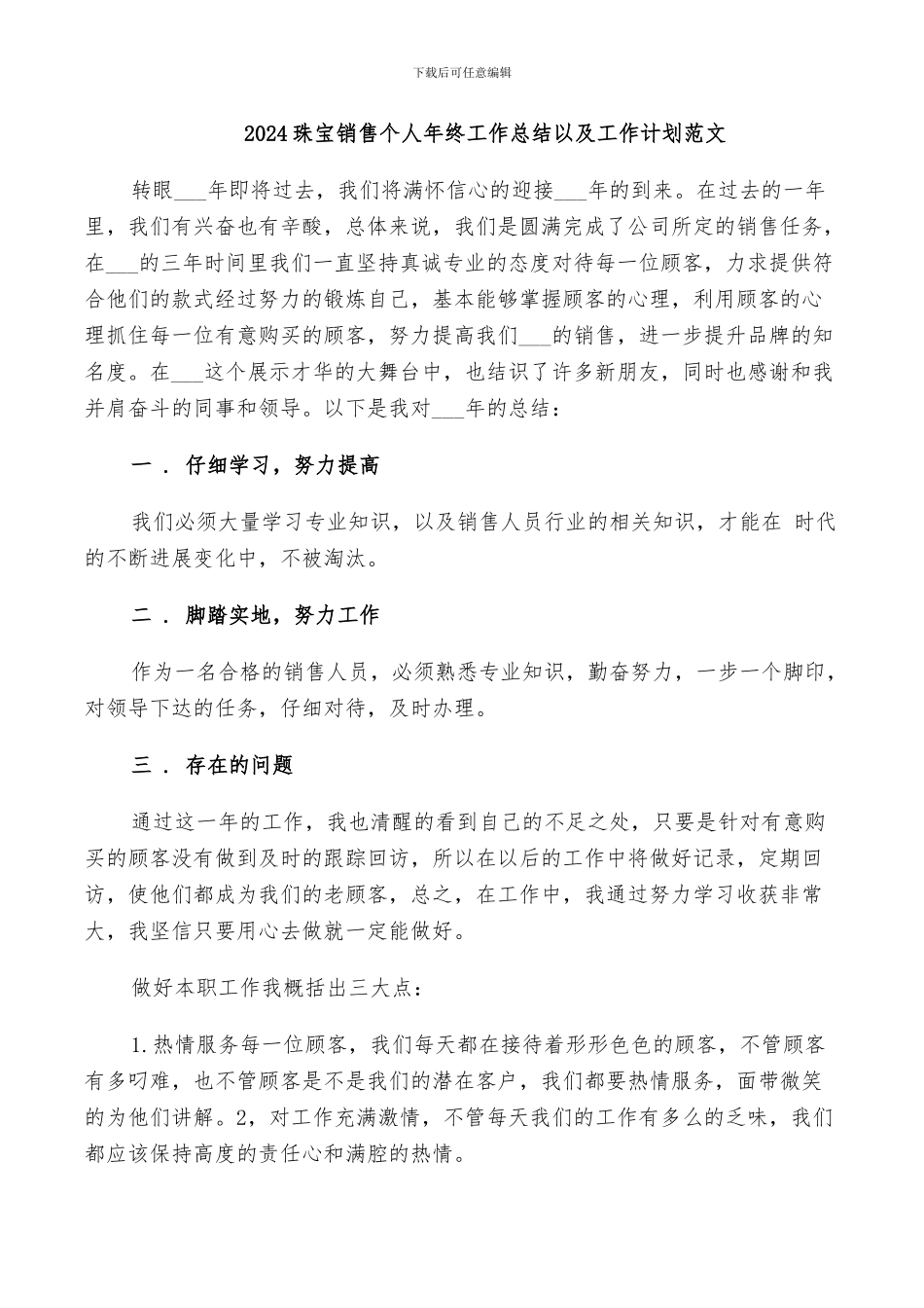 2024珠宝销售个人年终工作总结以及工作计划范文_第1页