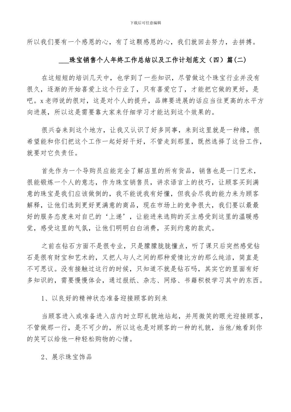 2024珠宝销售个人年终工作总结以及工作计划范文_第3页