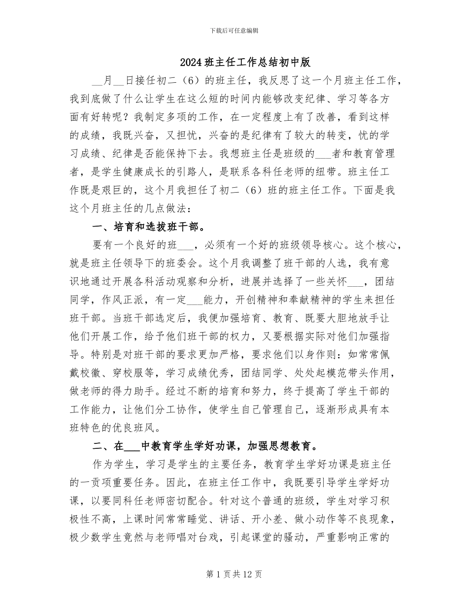 2024班主任工作总结初中版_第1页