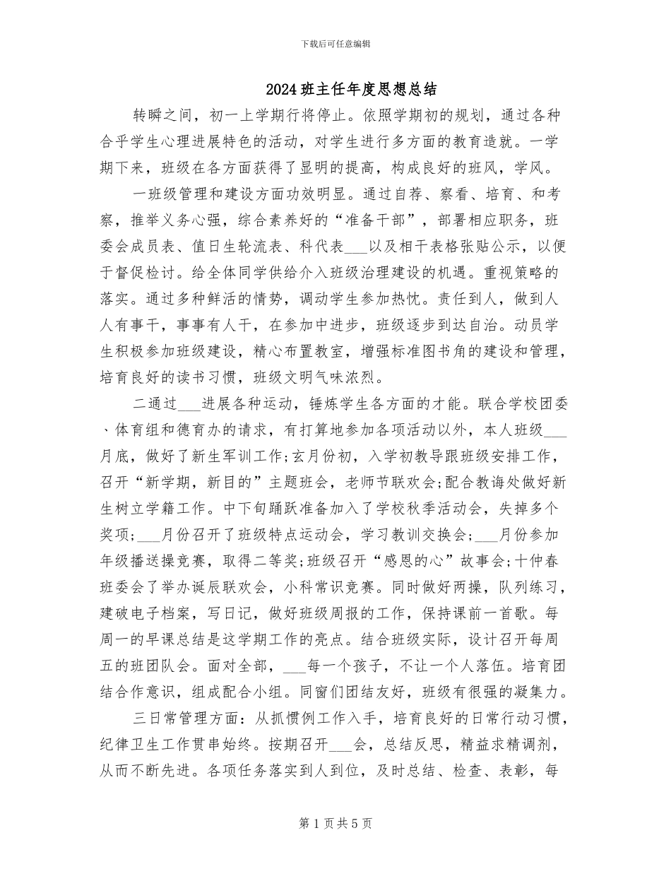 2024班主任年度思想总结_第1页