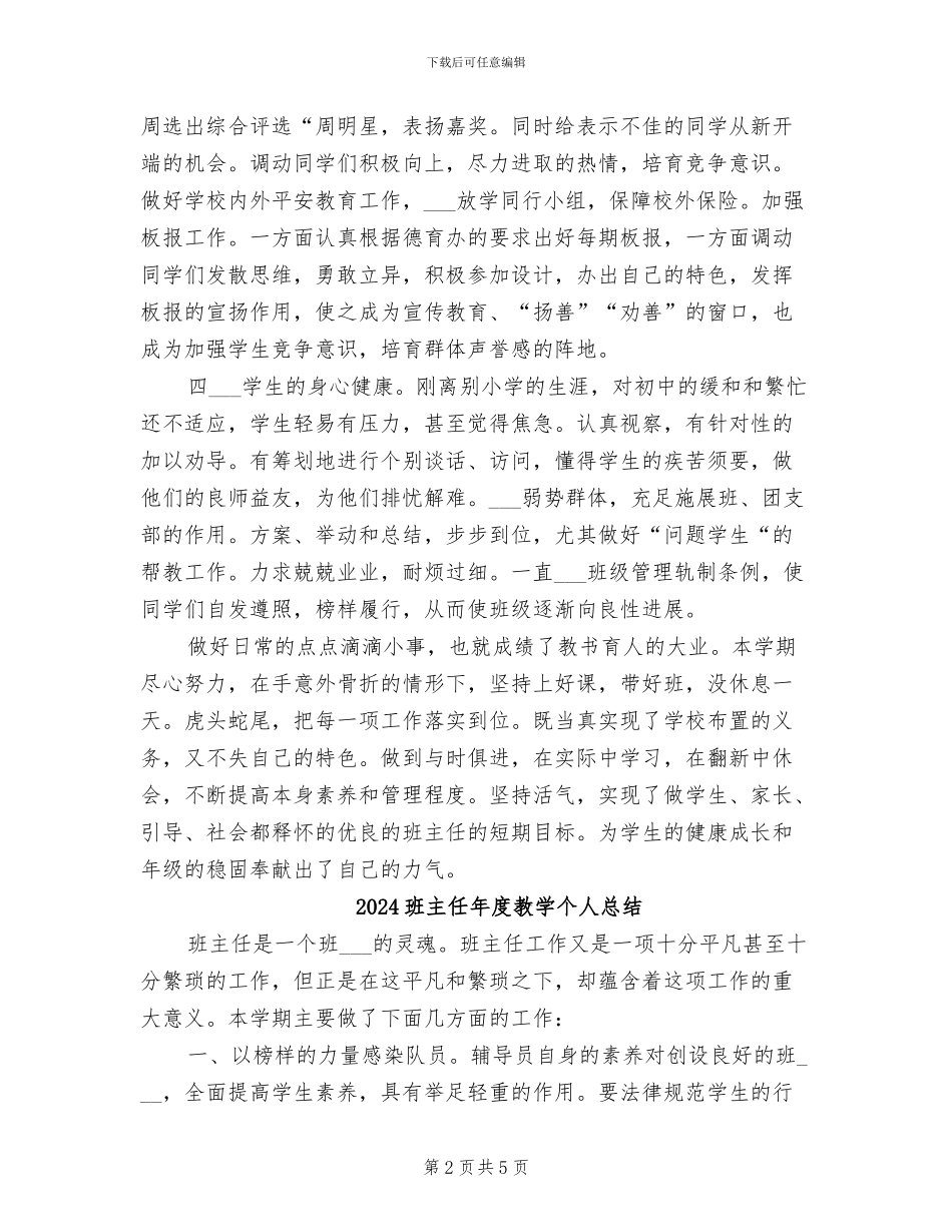 2024班主任年度思想总结_第2页