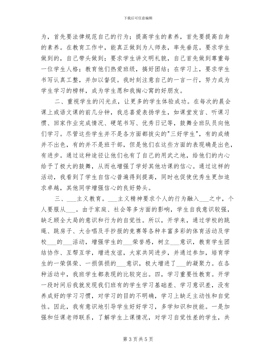 2024班主任年度思想总结_第3页