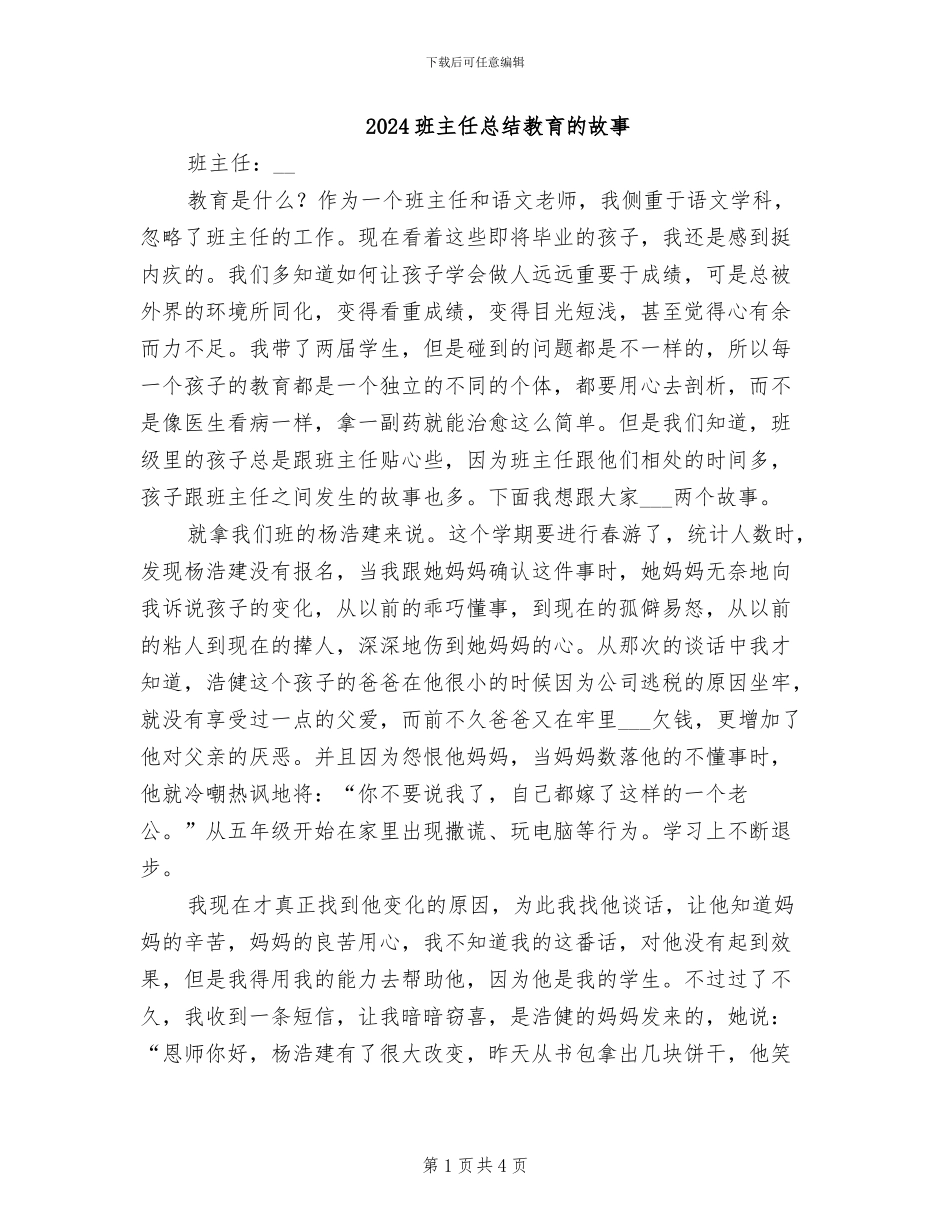 2024班主任总结教育的故事_第1页
