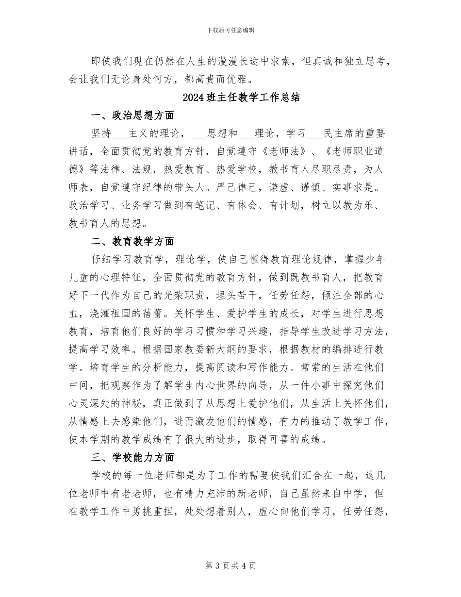 2024班主任总结教育的故事_第3页