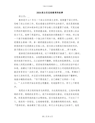 2024班主任总结教育的故事
