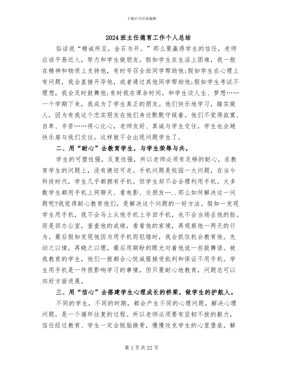 2024班主任德育工作个人总结_第1页