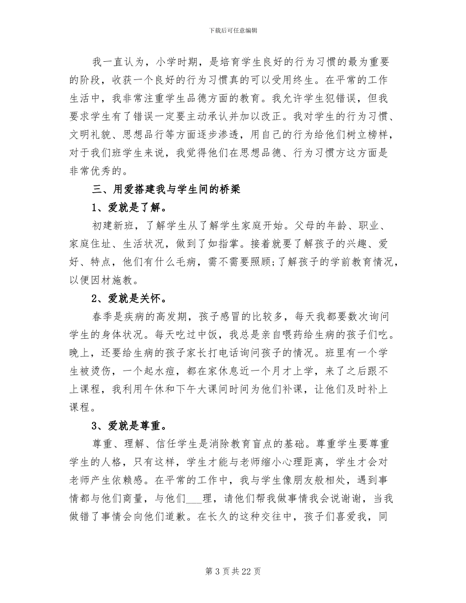 2024班主任德育工作个人总结_第3页