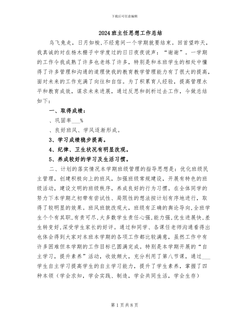 2024班主任思想工作总结_第1页