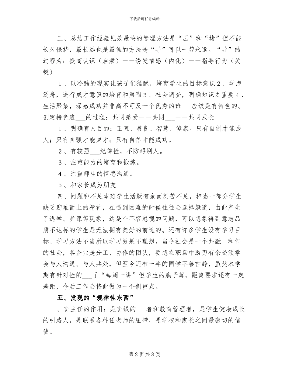 2024班主任思想工作总结_第2页