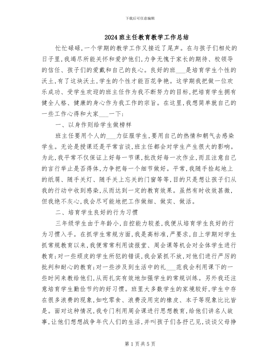 2024班主任教育教学工作总结_第1页
