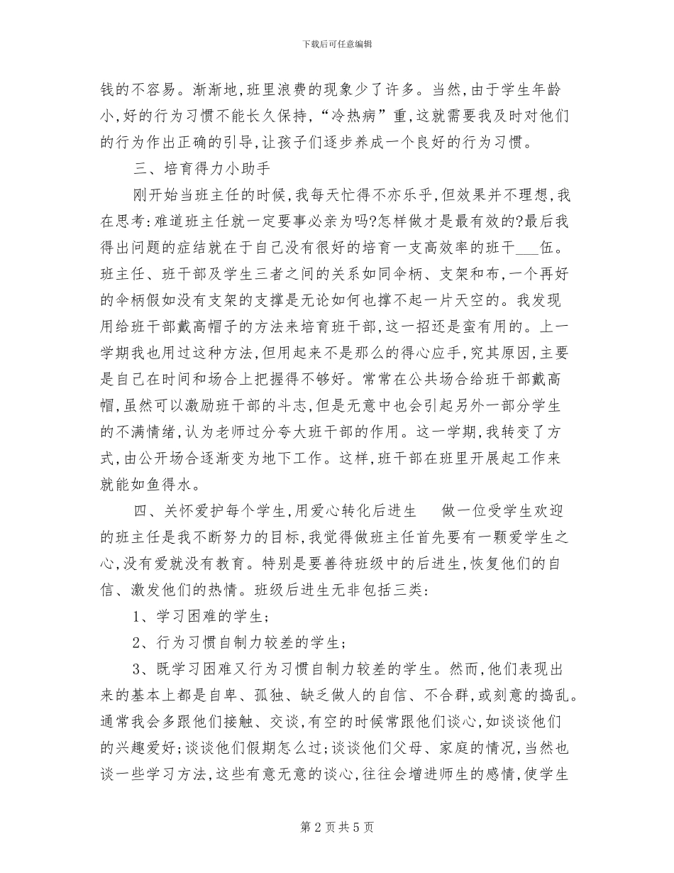 2024班主任教育教学工作总结_第2页