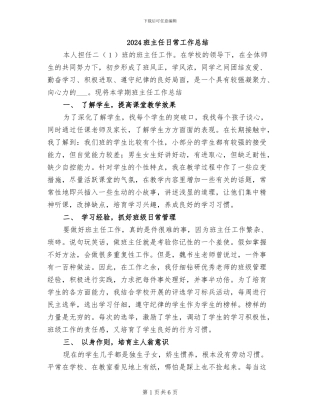 2024班主任日常工作总结