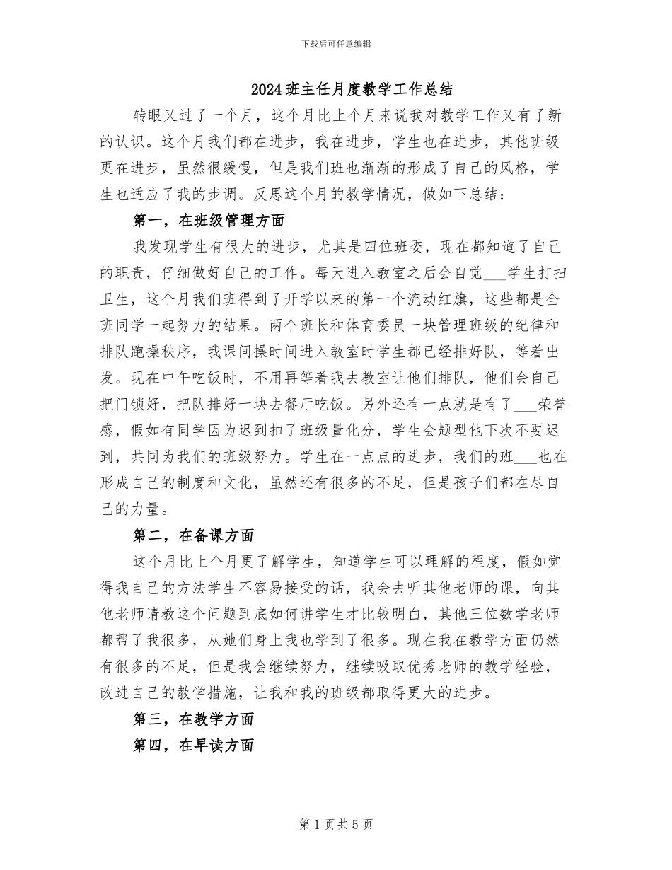 2024班主任月度教学工作总结_第1页