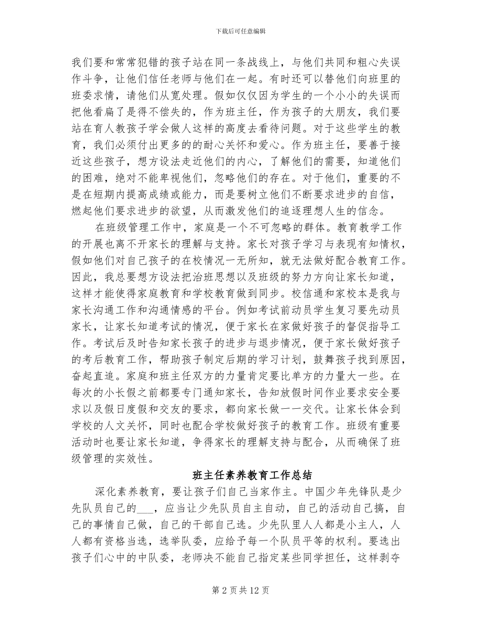 2024班主任精细化管理工作总结_第2页